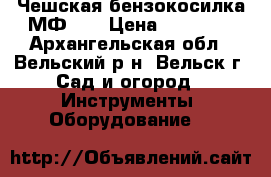 Чешская бензокосилка МФ-70 › Цена ­ 45 000 - Архангельская обл., Вельский р-н, Вельск г. Сад и огород » Инструменты. Оборудование   